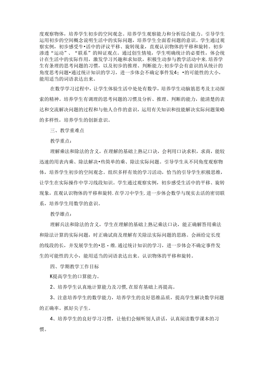 二年级新学期工作计划模板.docx_第3页