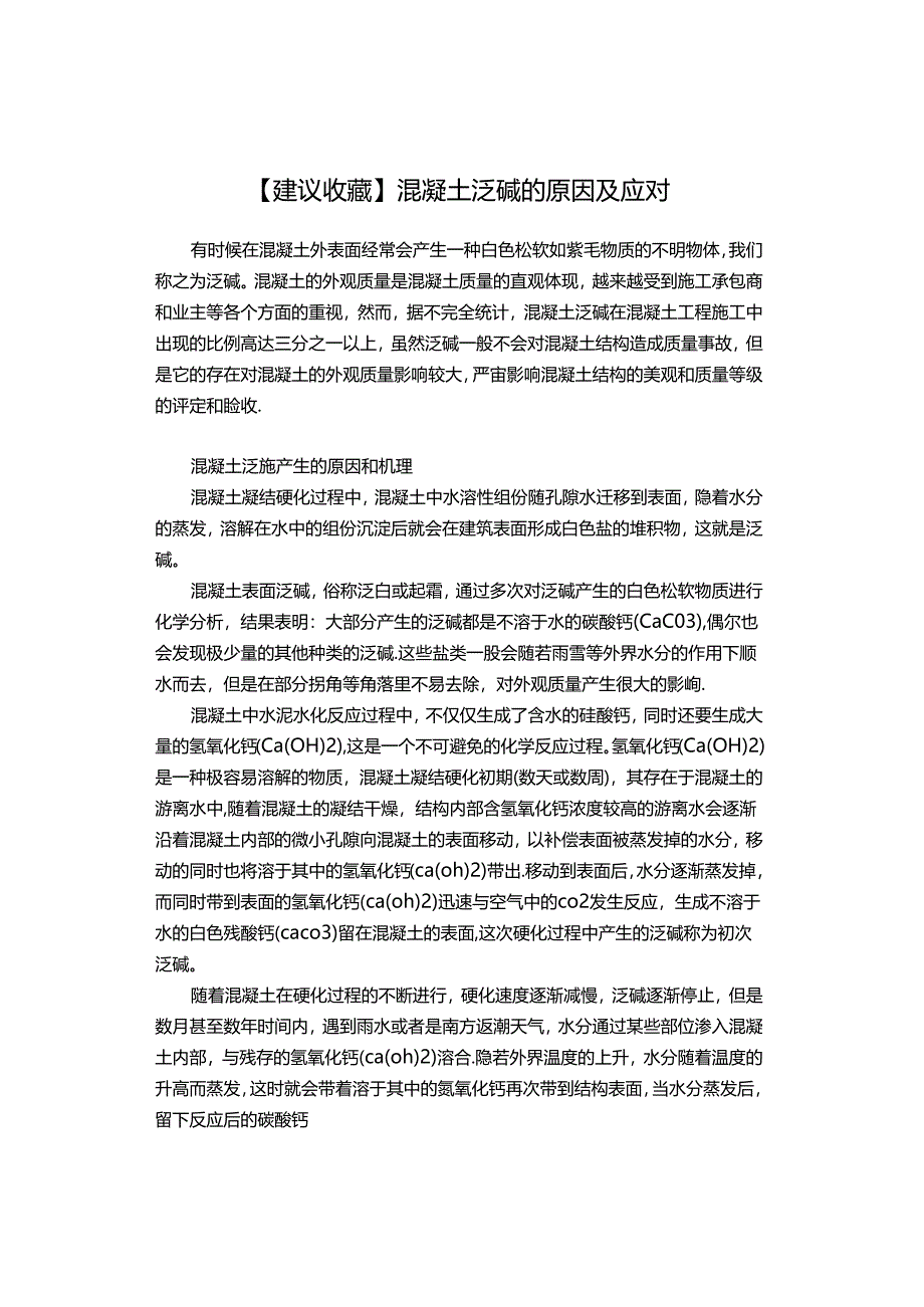 【建议收藏】混凝土泛碱的原因及应对.docx_第1页