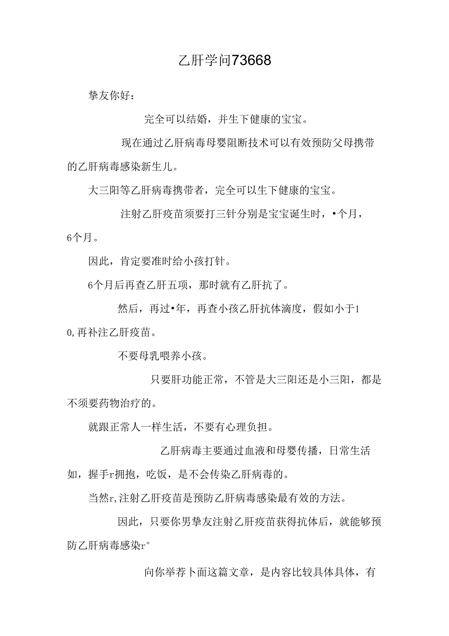 乙肝知识73668.docx_第1页