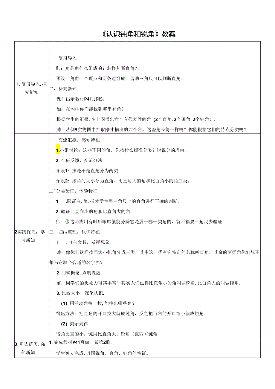 《认识钝角和锐角》教案.docx_第1页