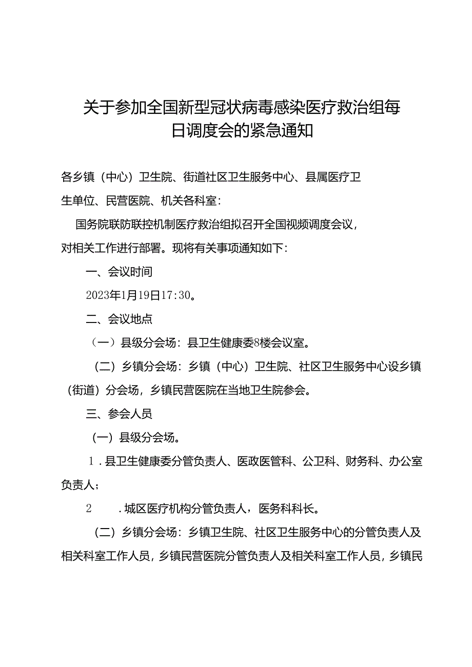 关于参加全国新型冠状病毒感染医疗救治组每日调度会1.19.docx_第1页