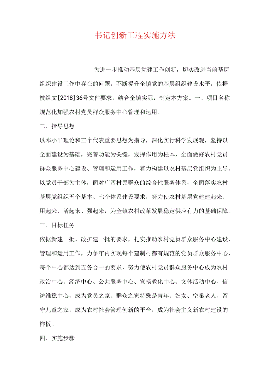 书记创新工程实施办法.docx_第1页