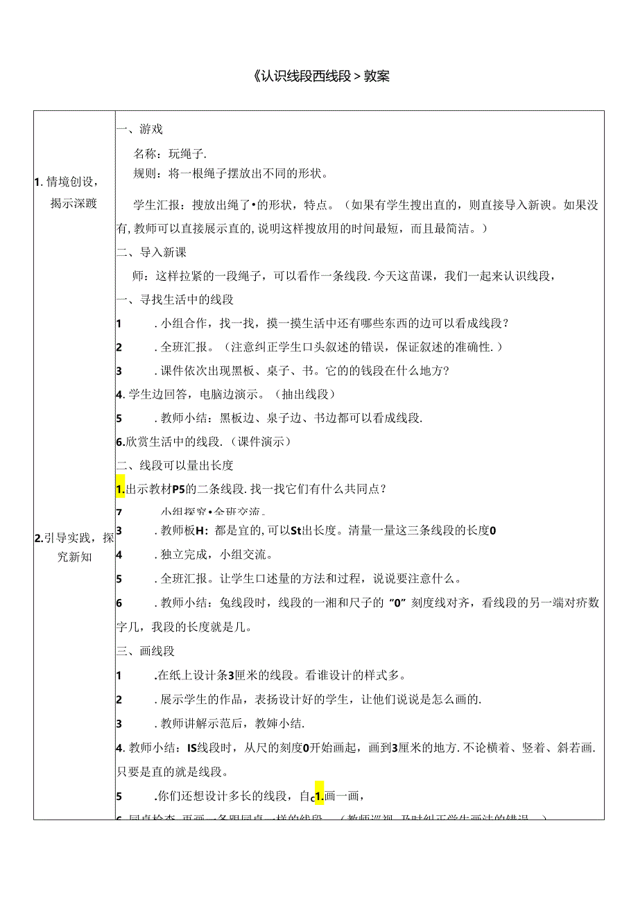 《认识线段 画线段》教案.docx_第1页