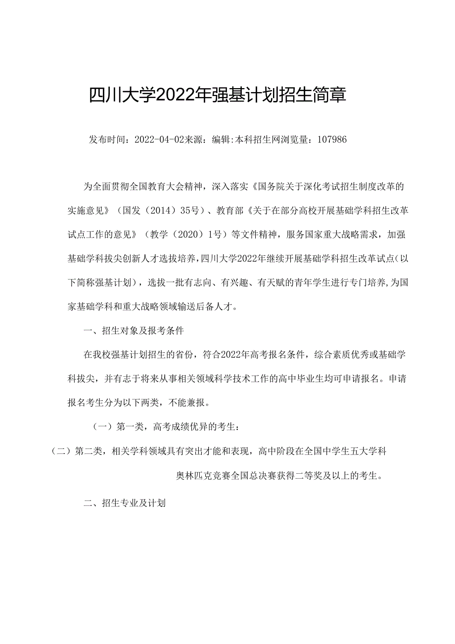 四川大学2022年强基计划招生简章.docx_第1页