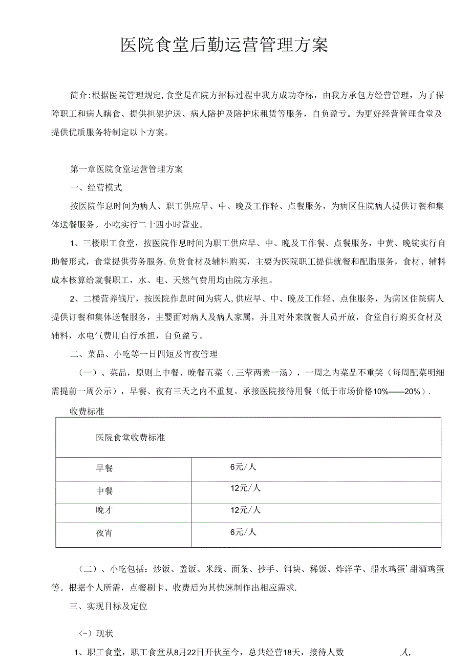 医院食堂后勤运营管理方案.docx_第1页