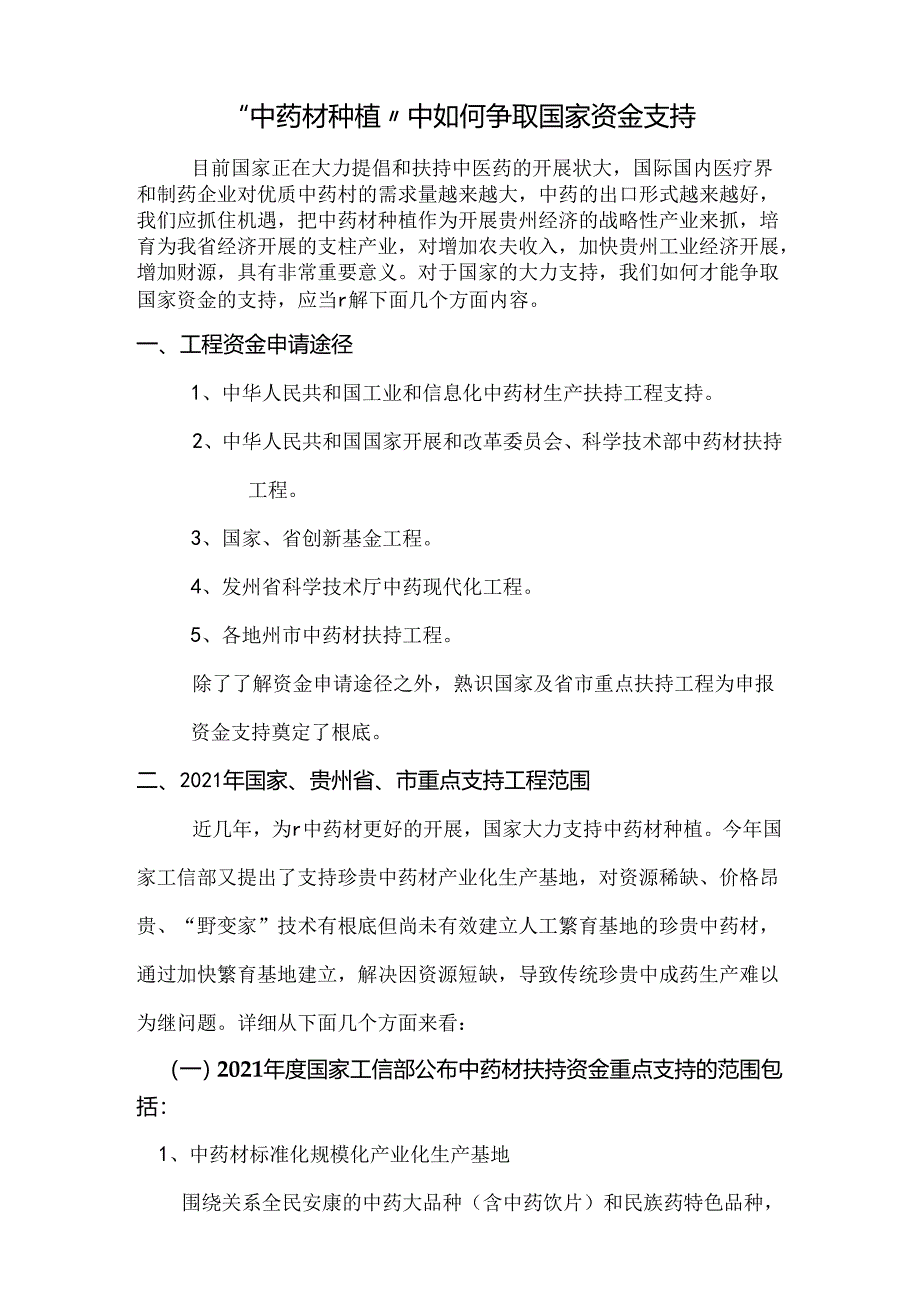 中药材种植中如何争取资金支持.docx_第1页