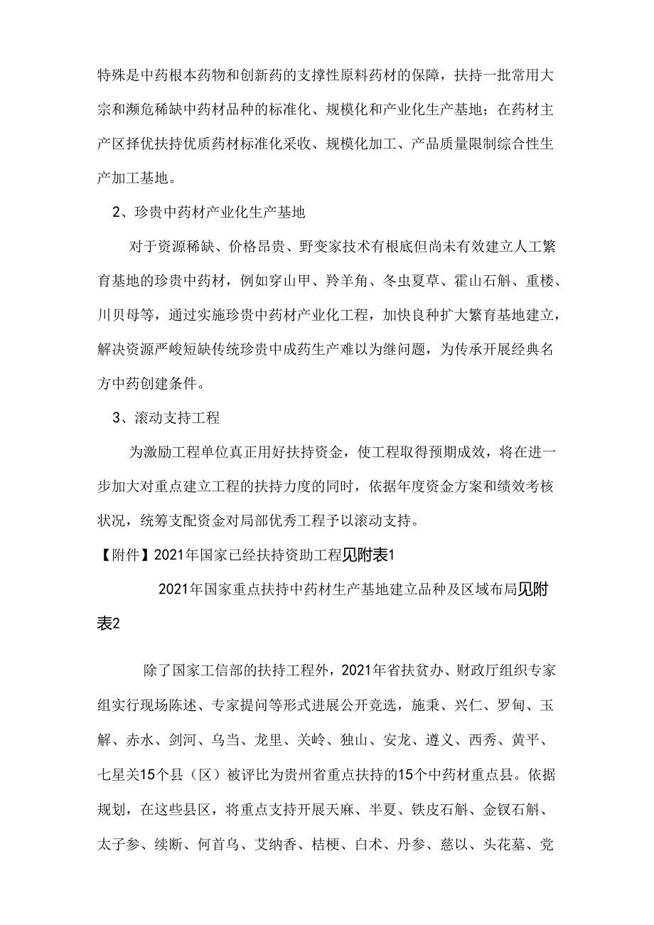 中药材种植中如何争取资金支持.docx_第2页