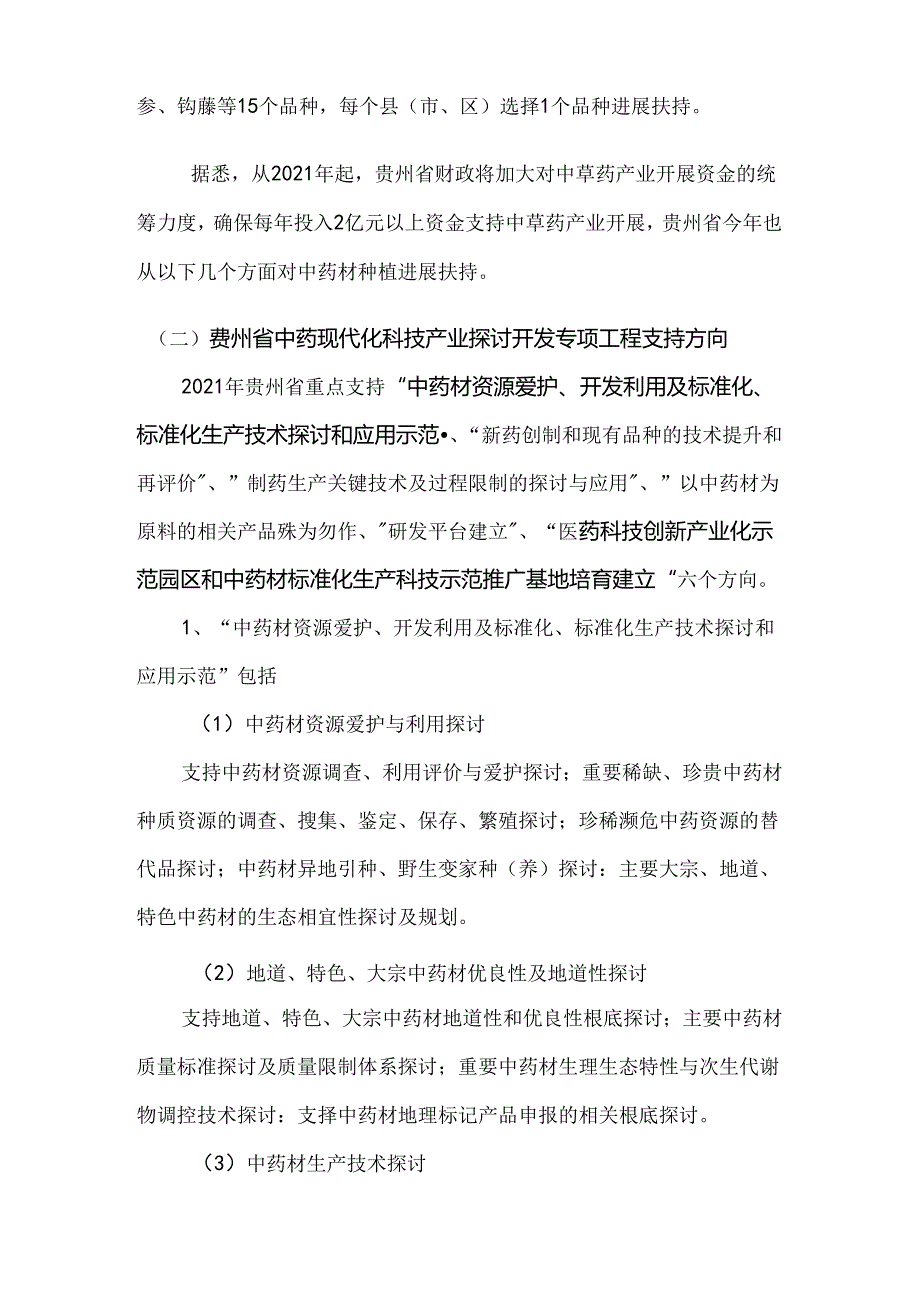 中药材种植中如何争取资金支持.docx_第3页