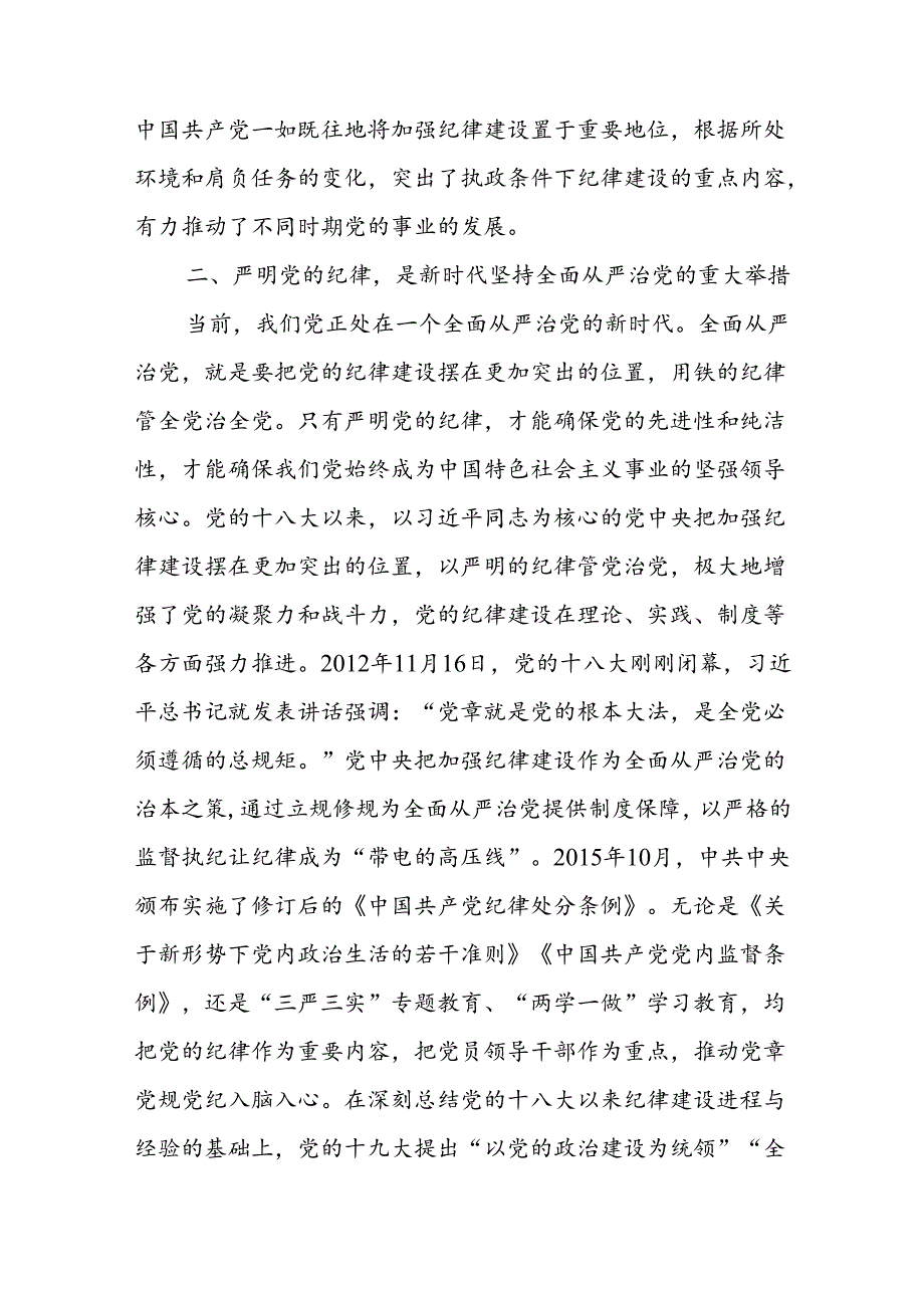 党纪学习教育党课讲稿：严明党的纪律护航人社事业行稳致远.docx_第2页