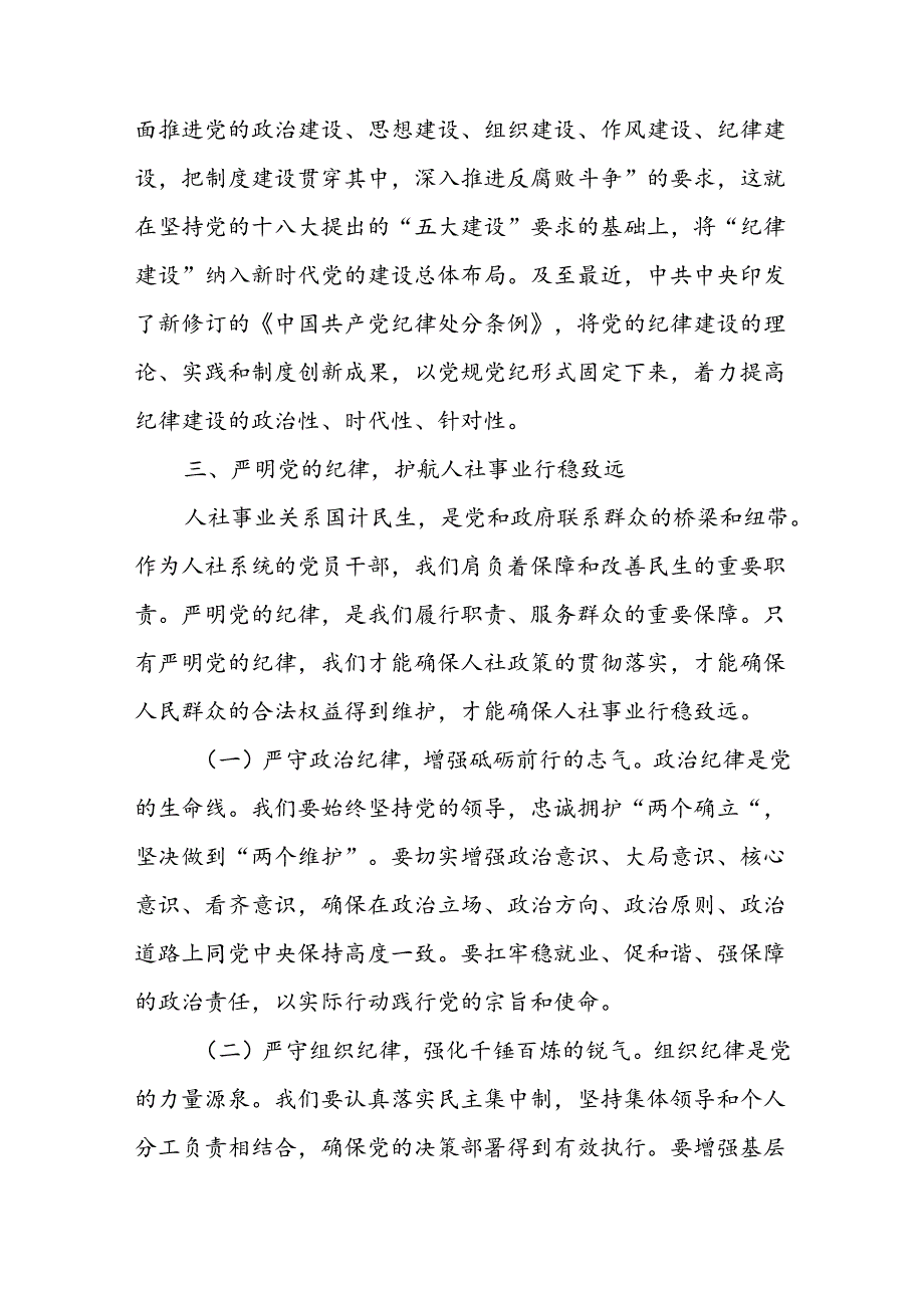 党纪学习教育党课讲稿：严明党的纪律护航人社事业行稳致远.docx_第3页