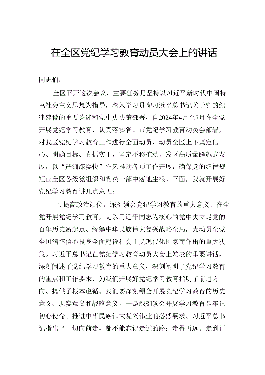 在全区专题活动学习动员大会上的讲话.docx_第1页