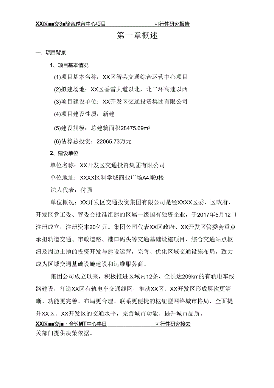 区级智慧交通综合运营中心项目可行性研究报告[142页Word].docx_第1页