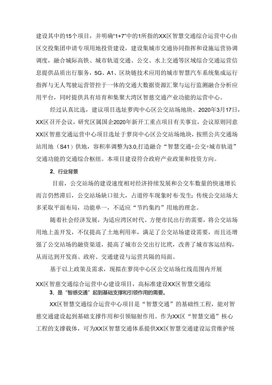 区级智慧交通综合运营中心项目可行性研究报告[142页Word].docx_第3页