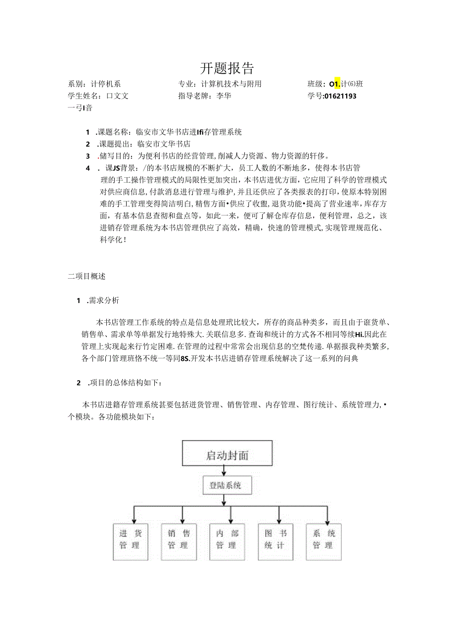 书店进销存管理系统开题报告.docx_第1页