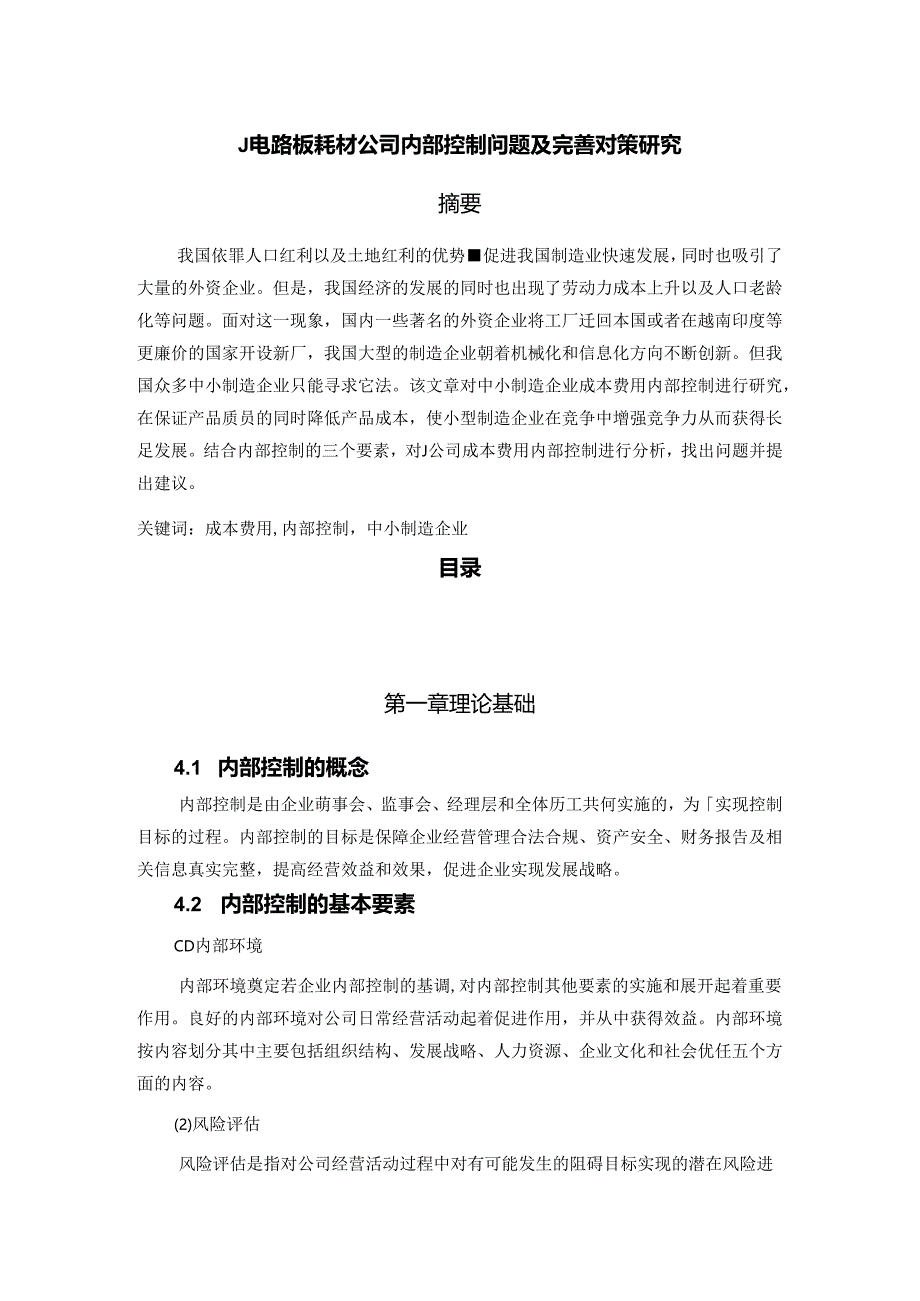 【《J电路板耗材公司内部控制问题及优化策略》6700字（论文）】.docx_第1页