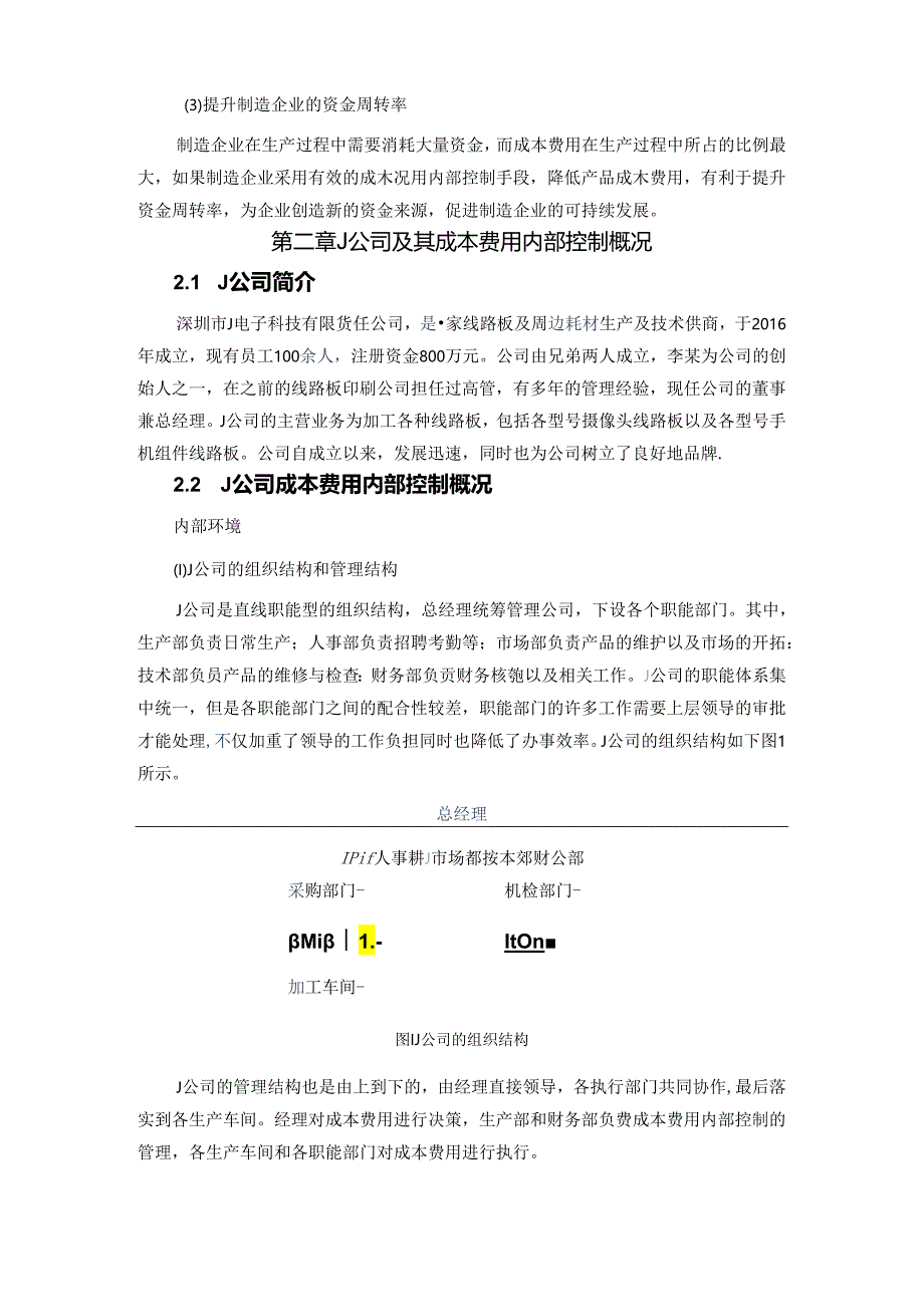 【《J电路板耗材公司内部控制问题及优化策略》6700字（论文）】.docx_第3页