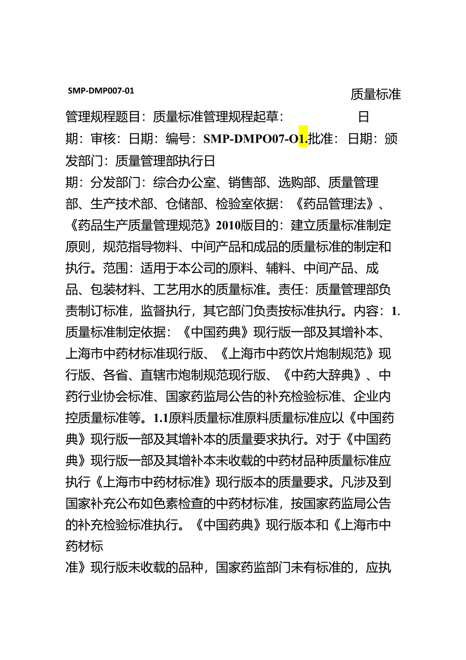 中药生产质量标准管理规程.docx_第1页