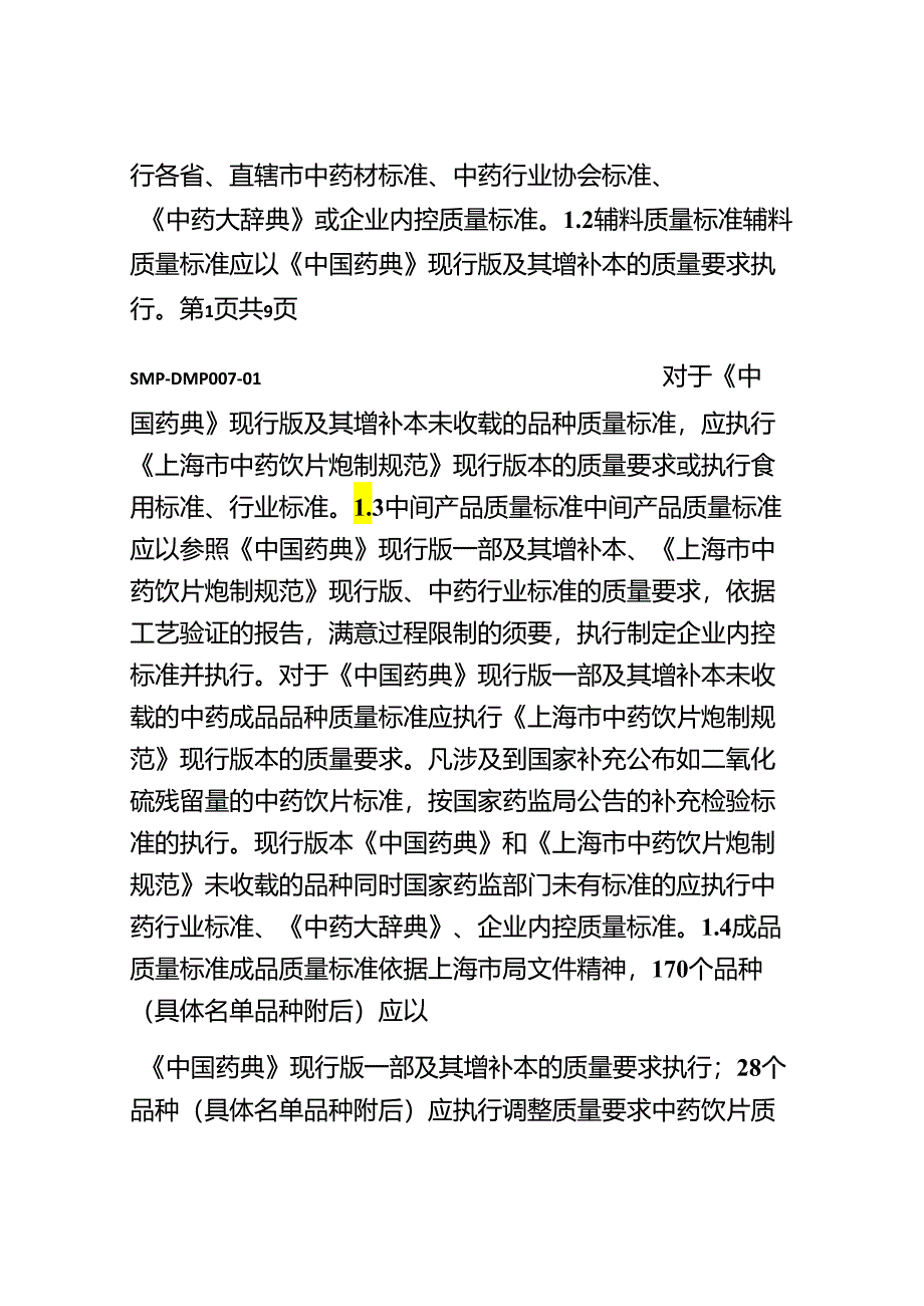 中药生产质量标准管理规程.docx_第2页