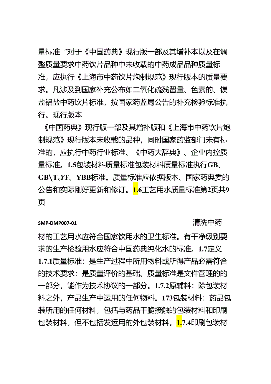 中药生产质量标准管理规程.docx_第3页