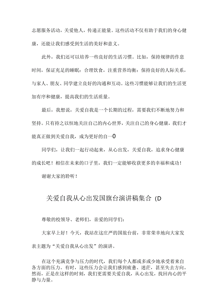 关爱自我从心出发国旗台演讲稿集合.docx_第3页