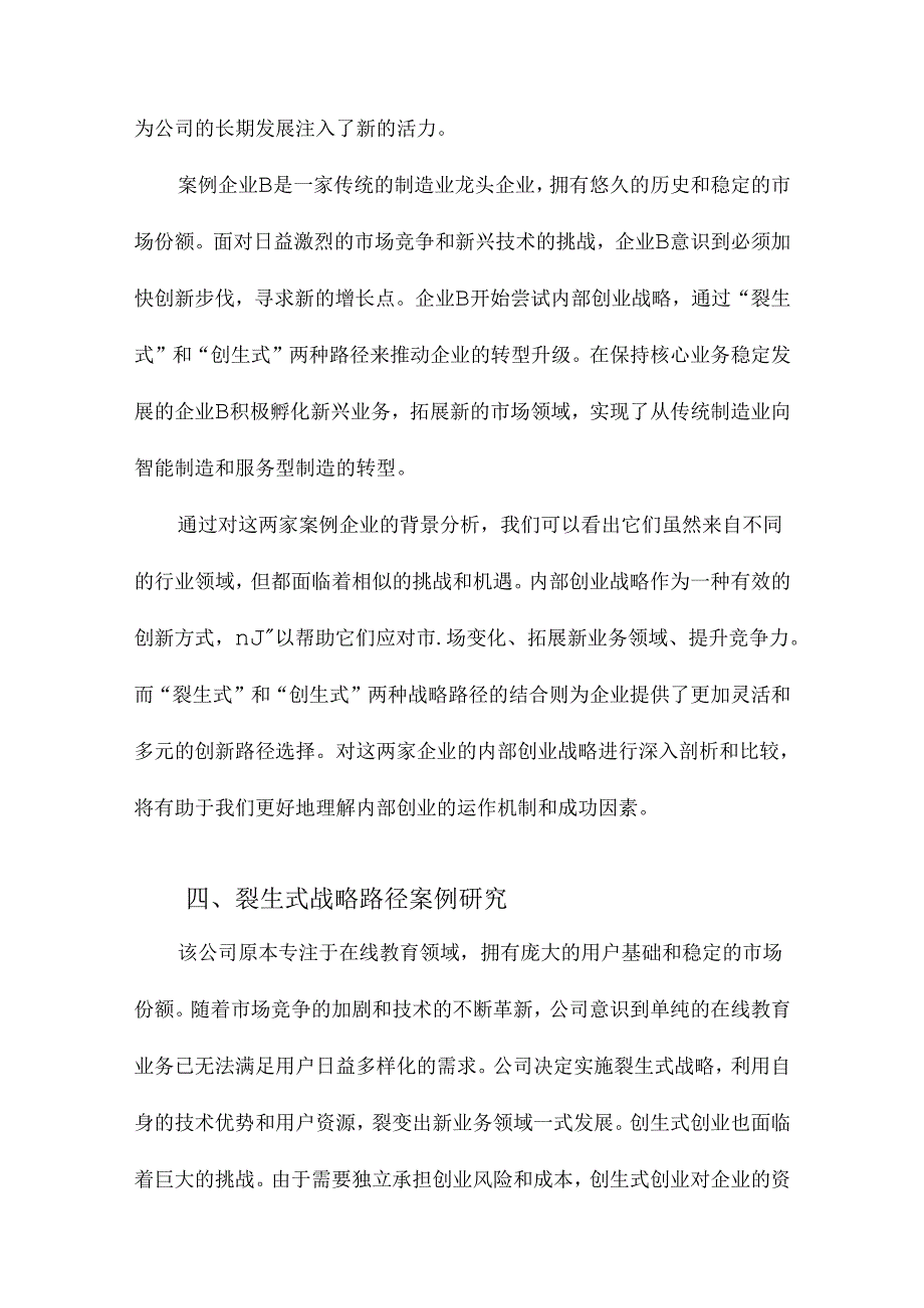 大企业内部创业“裂生式”与“创生式”战略路径基于双案例研究.docx_第2页