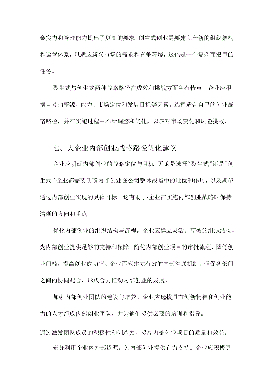 大企业内部创业“裂生式”与“创生式”战略路径基于双案例研究.docx_第3页