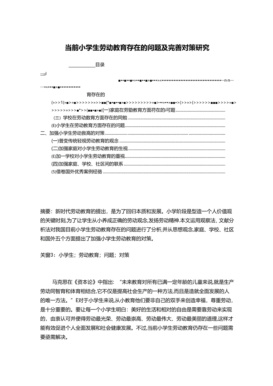 【《当前小学生劳动教育存在的问题及优化策略》6200字（论文）】.docx_第1页