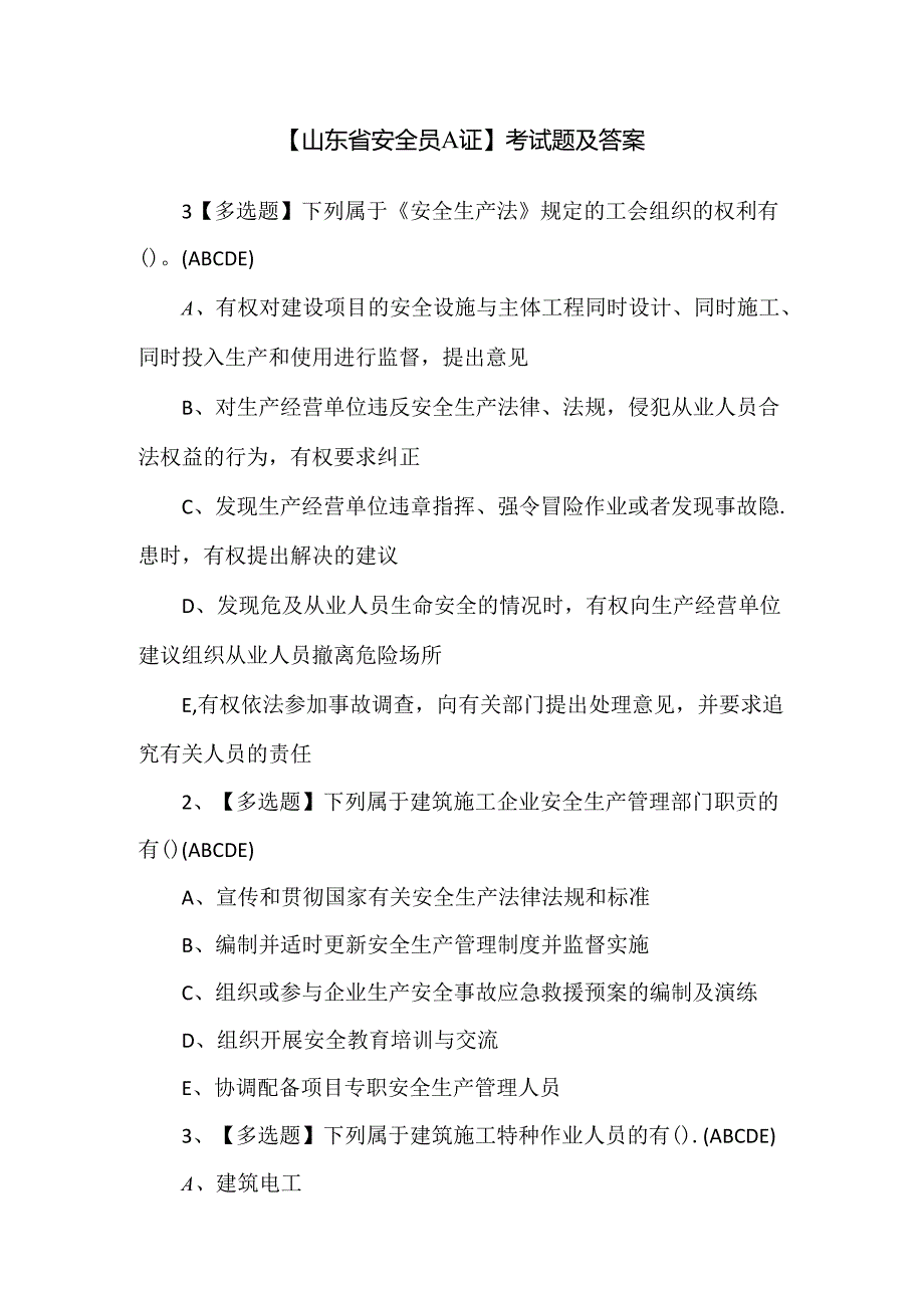 【山东省安全员A证】考试题及答案.docx_第1页