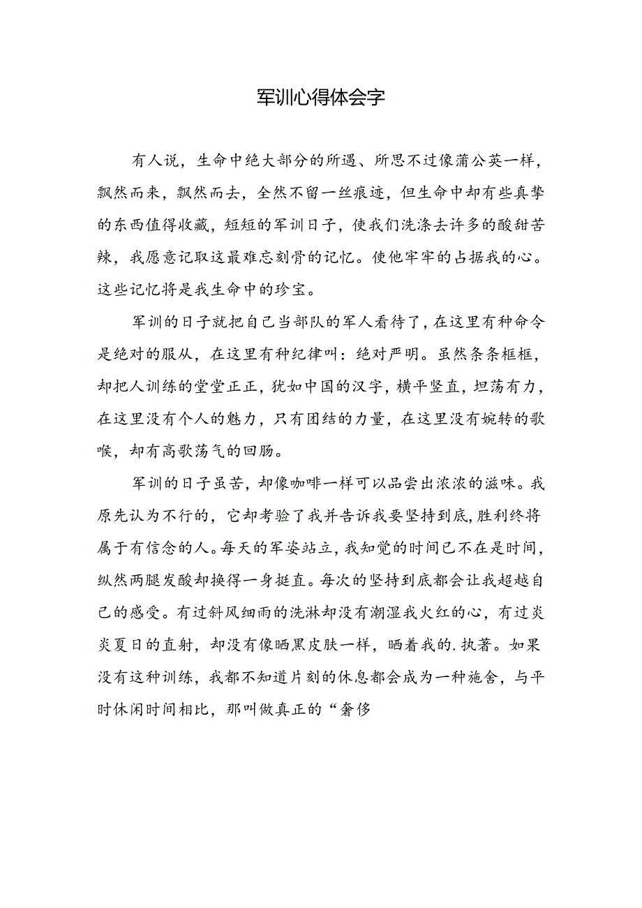 军训心得体会字.docx_第1页