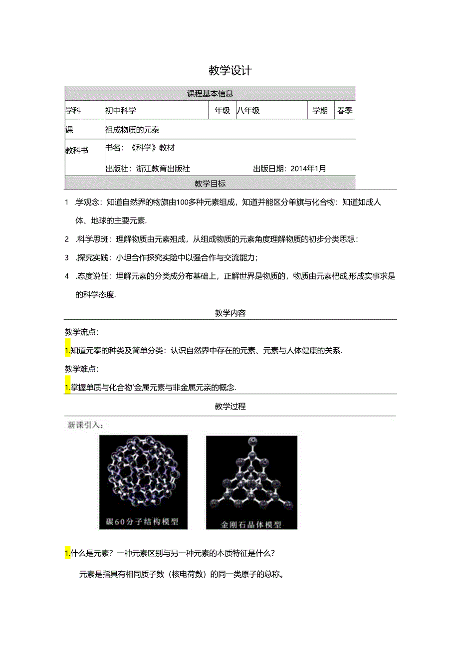 【浙教版科学八年级下册第2单元】第4节_组成物质的元素-教学设计.docx_第1页