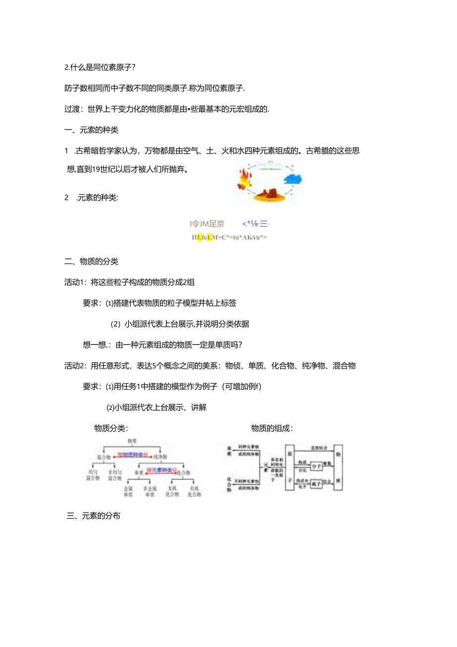 【浙教版科学八年级下册第2单元】第4节_组成物质的元素-教学设计.docx_第3页