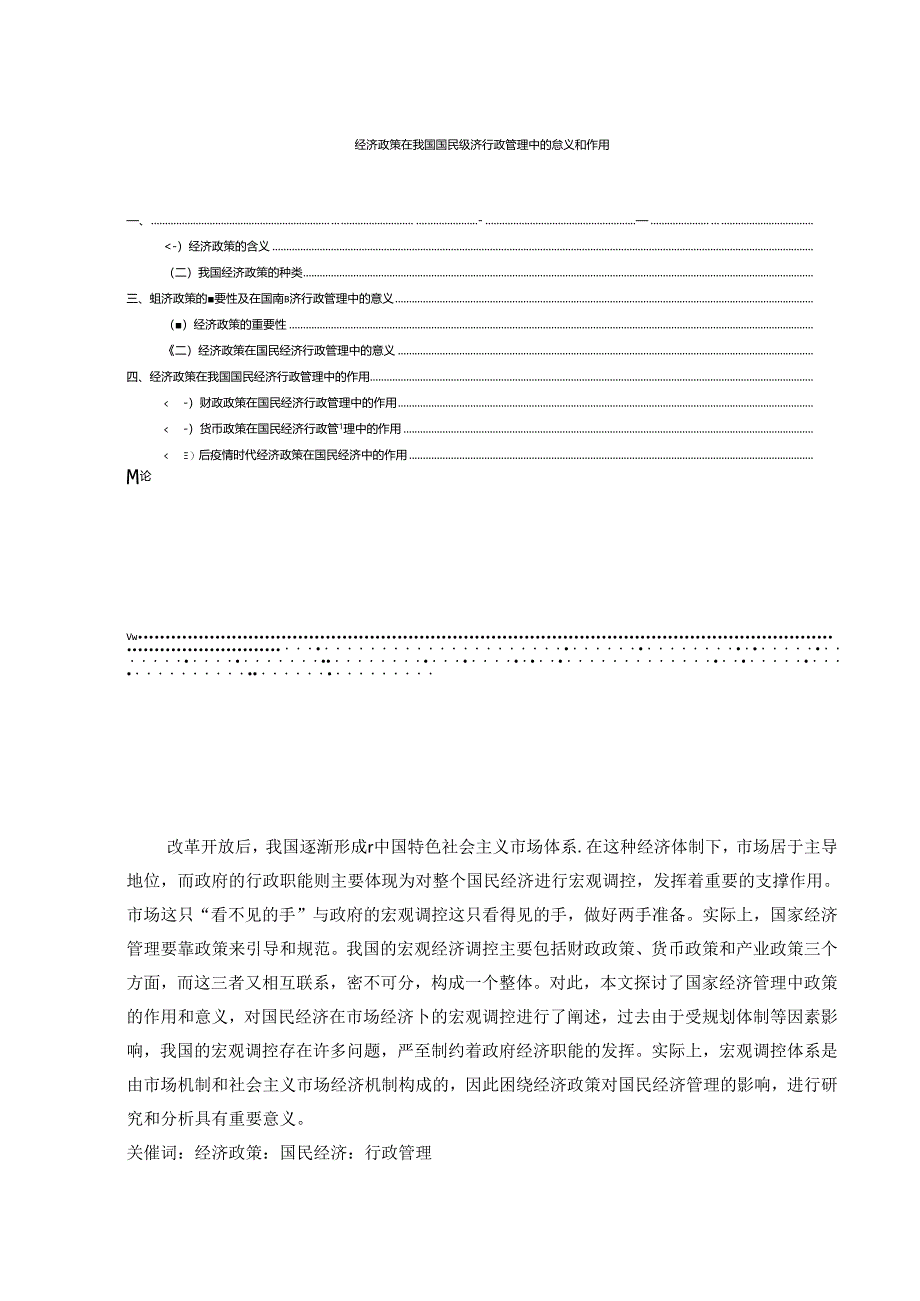 【《经济政策在我国国民经济行政管理中的意义和作用》6200字（论文）】.docx_第1页