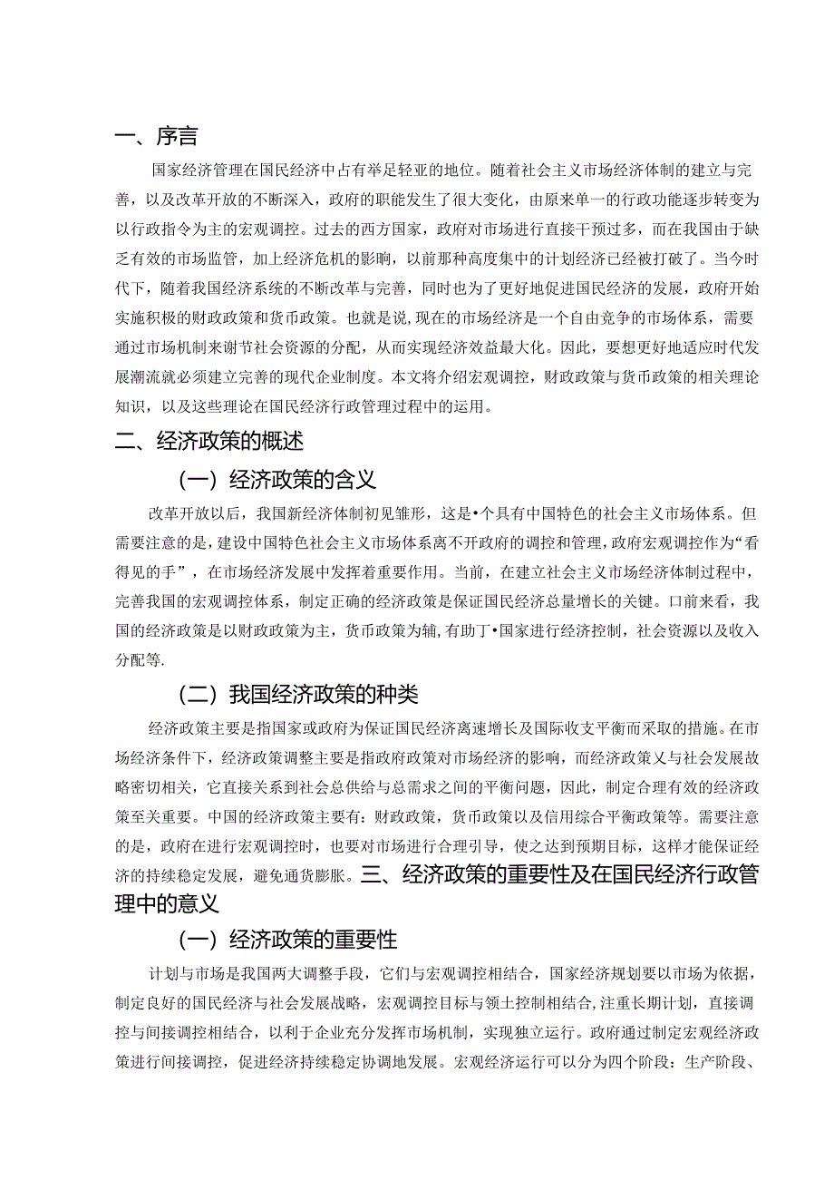 【《经济政策在我国国民经济行政管理中的意义和作用》6200字（论文）】.docx_第2页