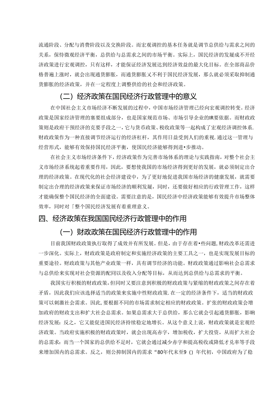 【《经济政策在我国国民经济行政管理中的意义和作用》6200字（论文）】.docx_第3页