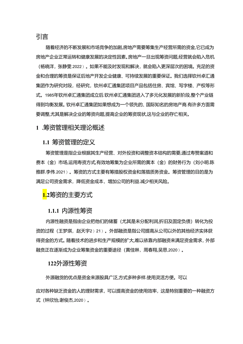 【《地产公司筹资问题及完善对策：以钦州卓汇通公司为例》6600字论文】.docx_第2页