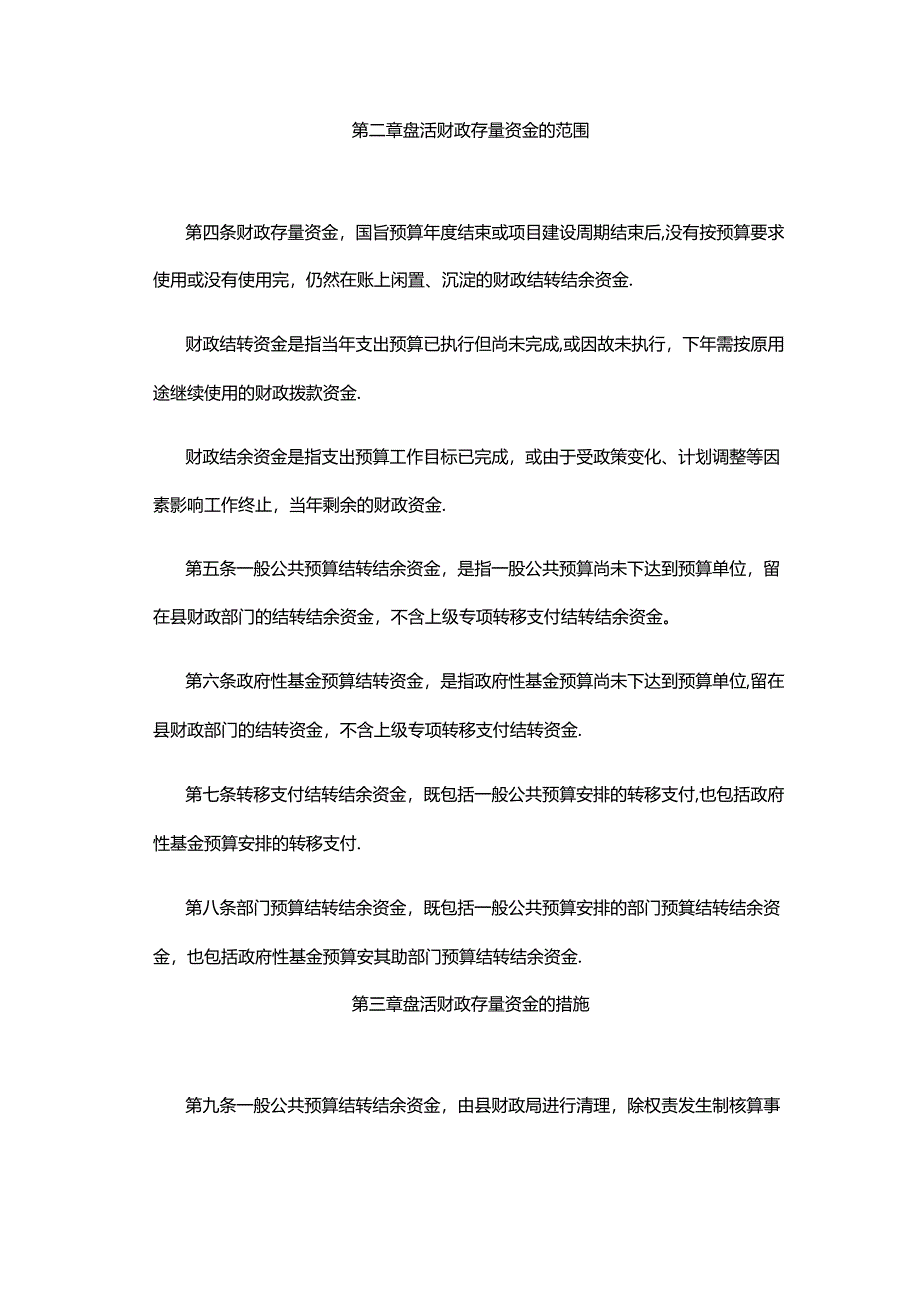 凤翔县盘活财政存量资金暂行管理办法.docx_第2页