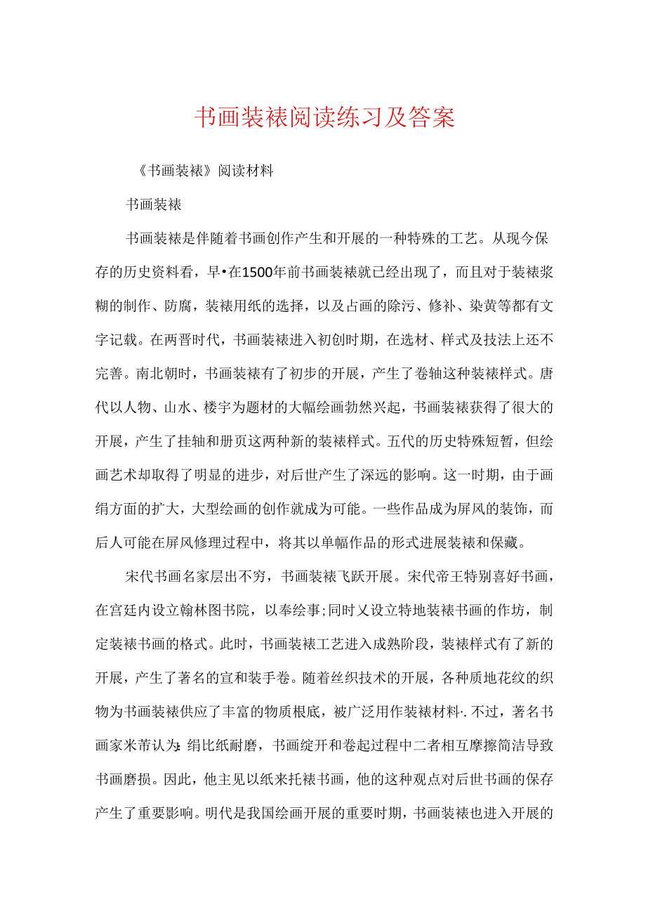 书画装裱阅读练习及答案.docx_第1页