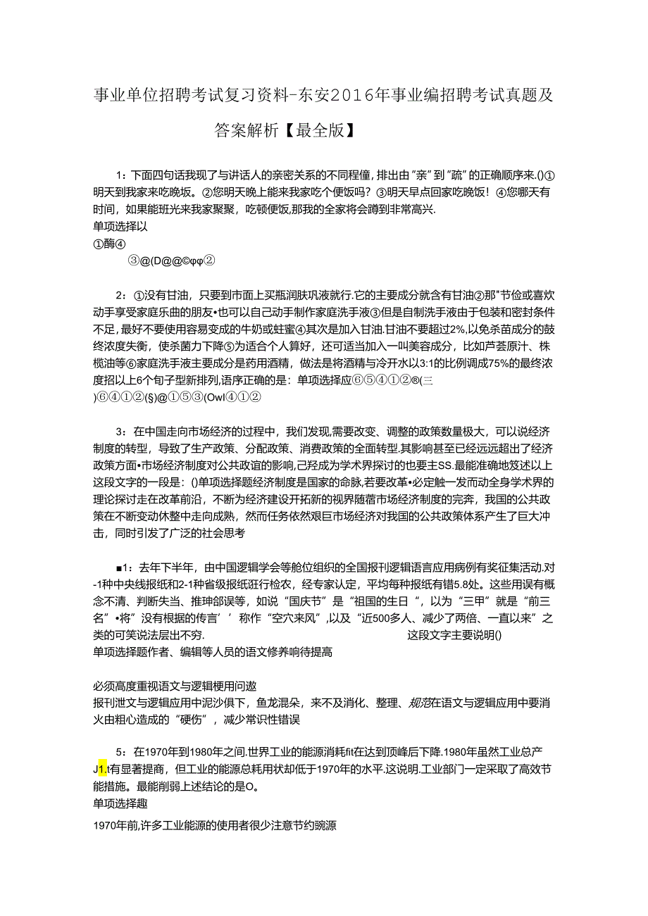 事业单位招聘考试复习资料-东安2016年事业编招聘考试真题及答案解析【最全版】.docx_第1页