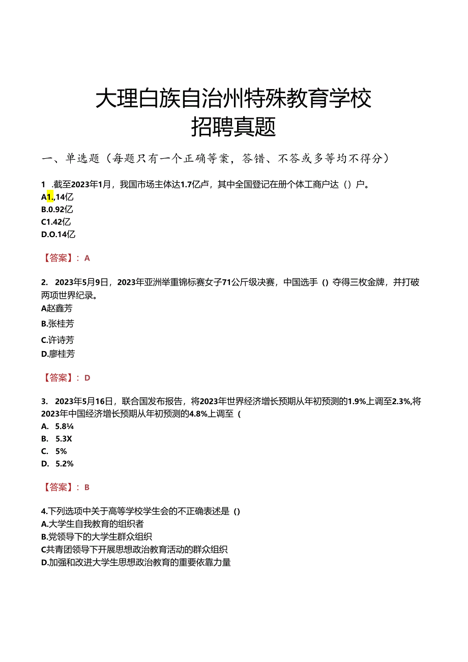 大理白族自治州特殊教育学校招聘真题.docx_第1页