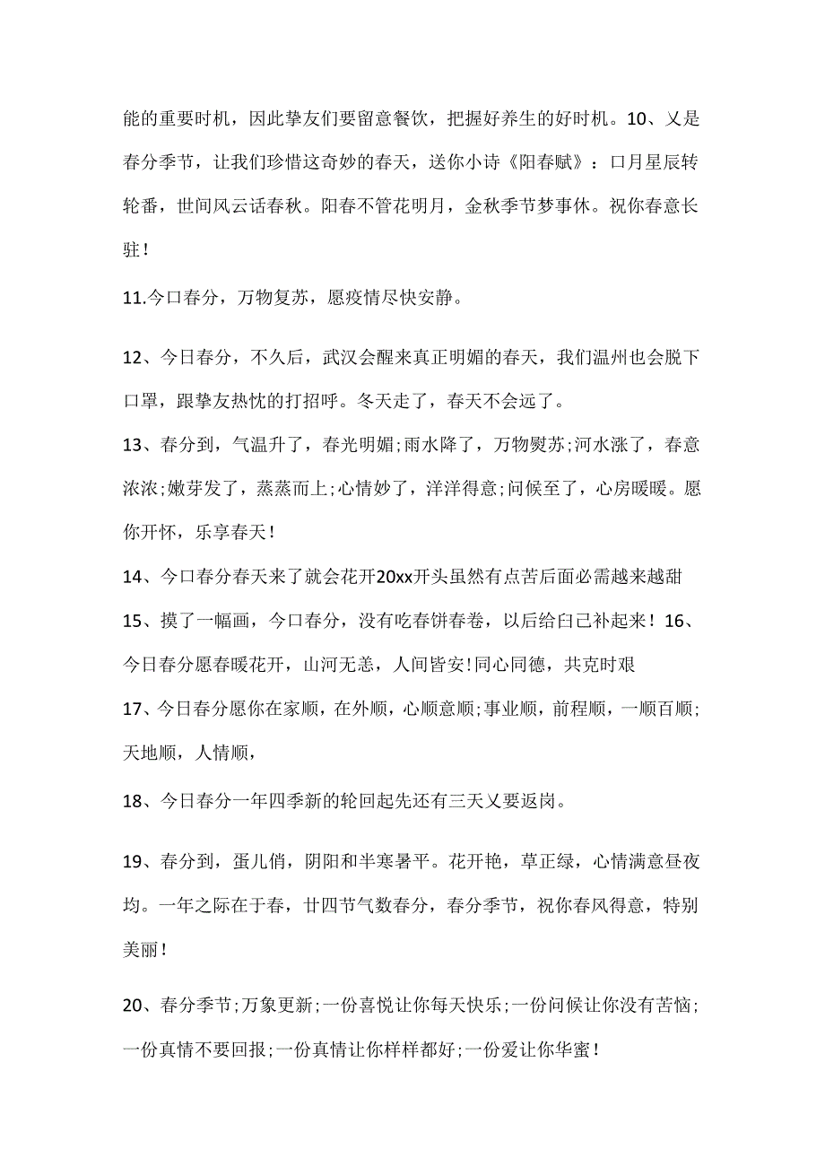 二十四节气的春分文案80句（）.docx_第3页