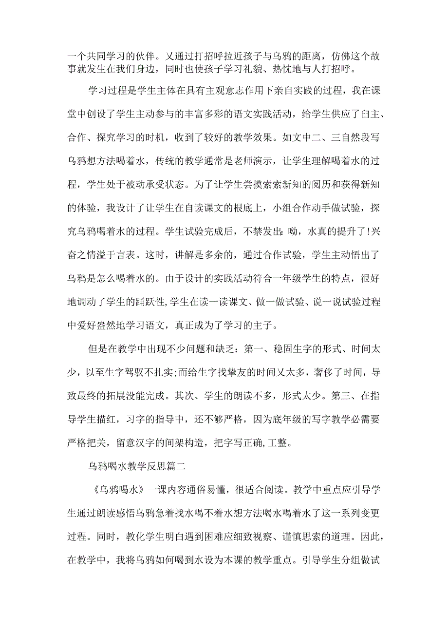 乌鸦喝水教学反思 乌鸦喝水课后反思.docx_第2页