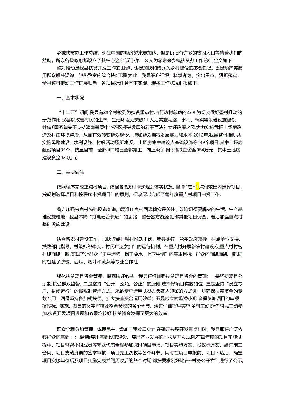 乡镇扶贫办工作总结.docx_第1页