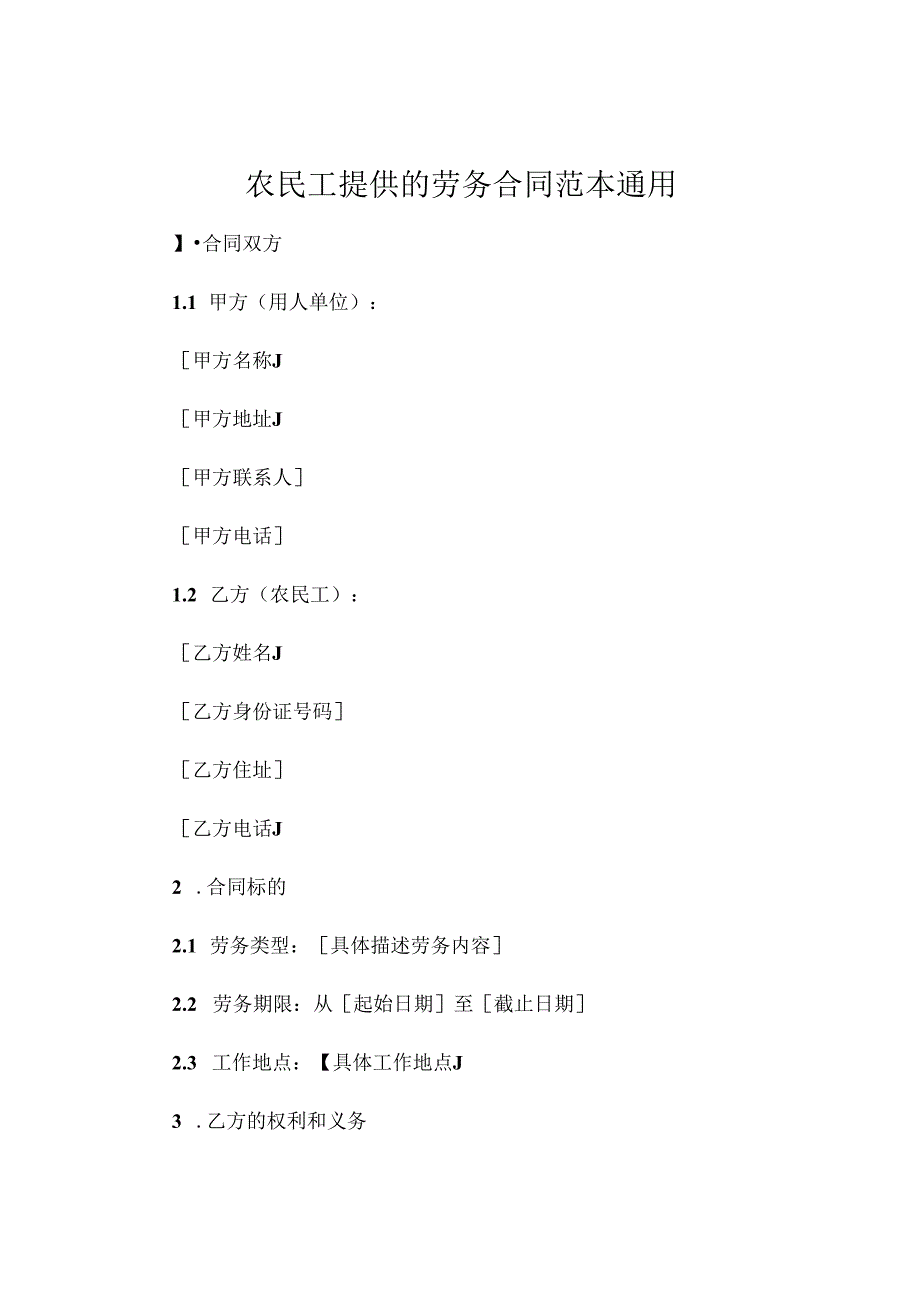 农民工提供的劳务合同范本通用.docx_第1页