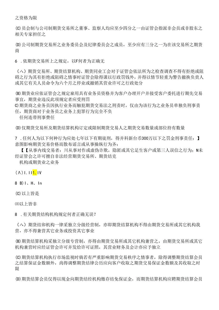 【期货从业●模拟题】《期货法律法规》最新试题及答案8.docx_第2页