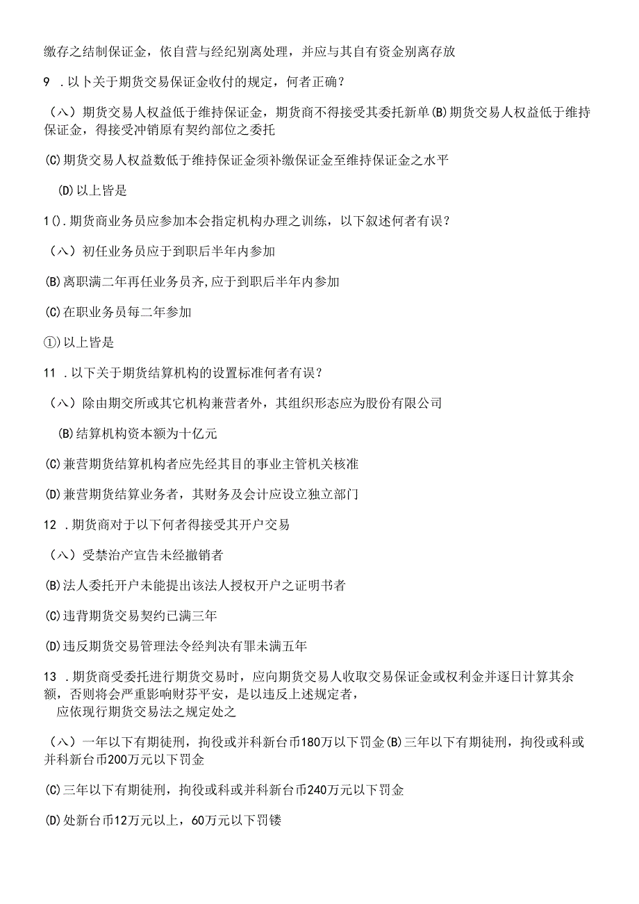 【期货从业●模拟题】《期货法律法规》最新试题及答案8.docx_第3页