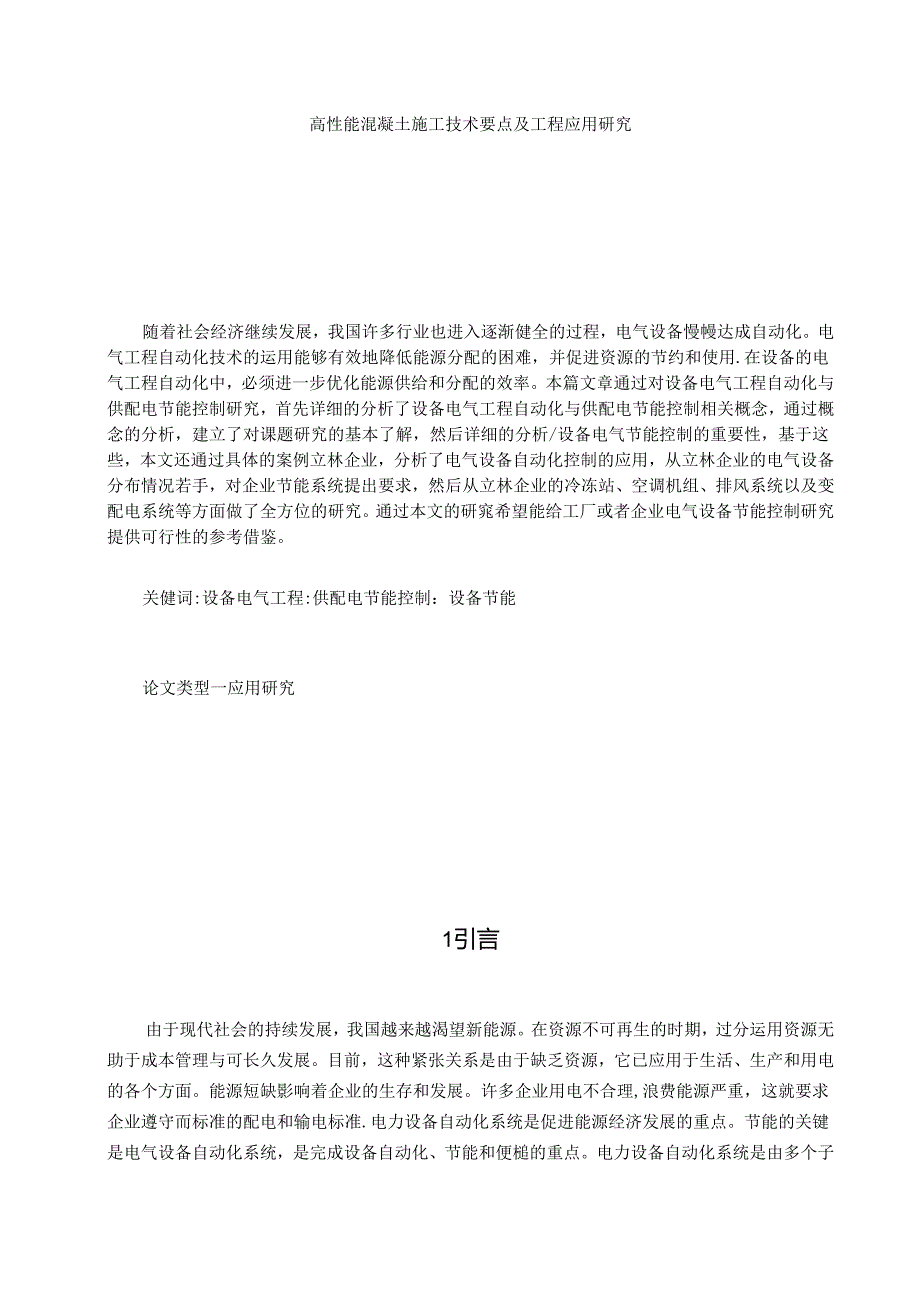 【《高性能混凝土施工技术要点及工程应用研究》6600字（论文）】.docx_第1页