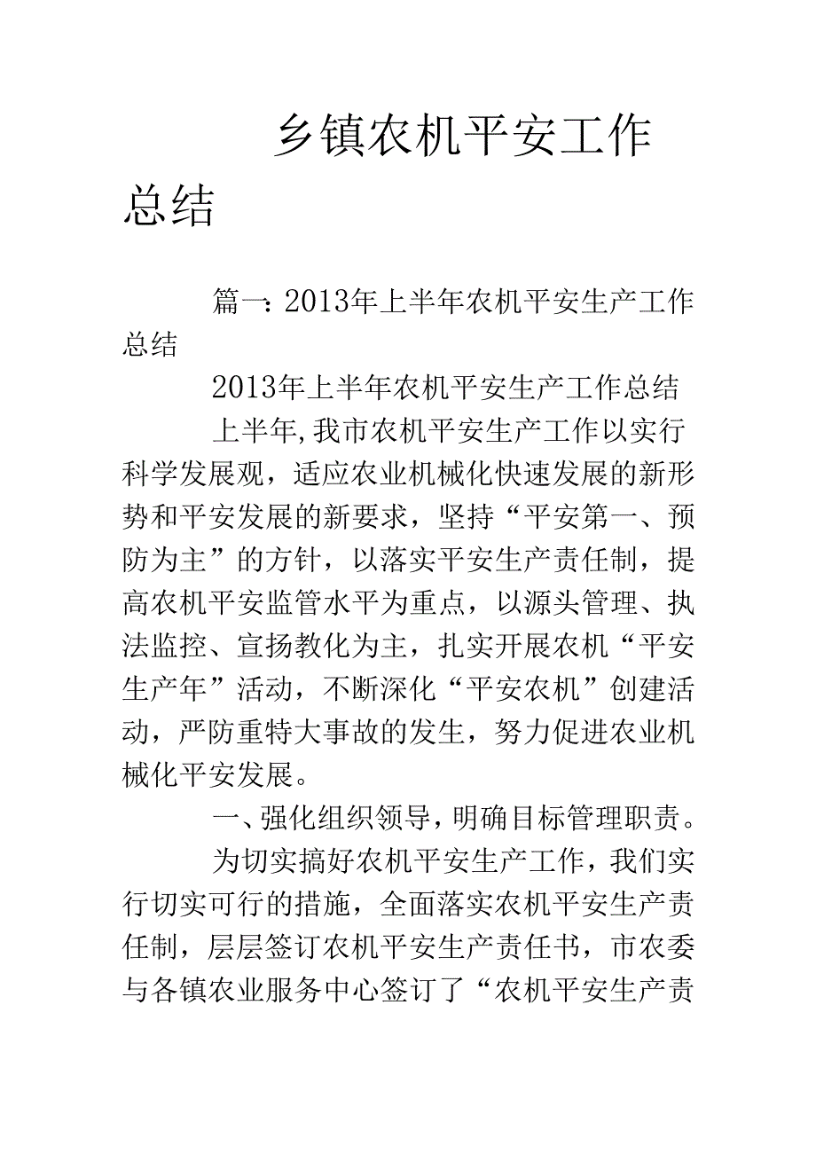 乡镇农机安全工作总结.docx_第1页