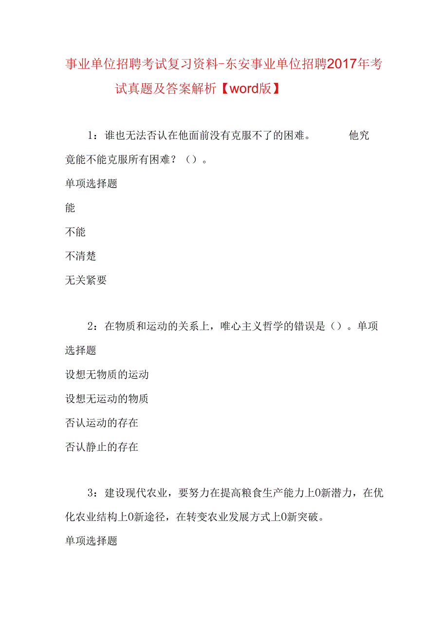 事业单位招聘考试复习资料-东安事业单位招聘2017年考试真题及答案解析【word版】_1.docx_第1页