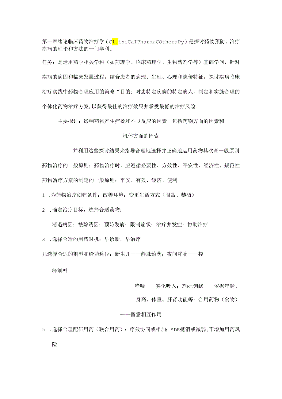 临床治疗学重点整理.docx_第1页