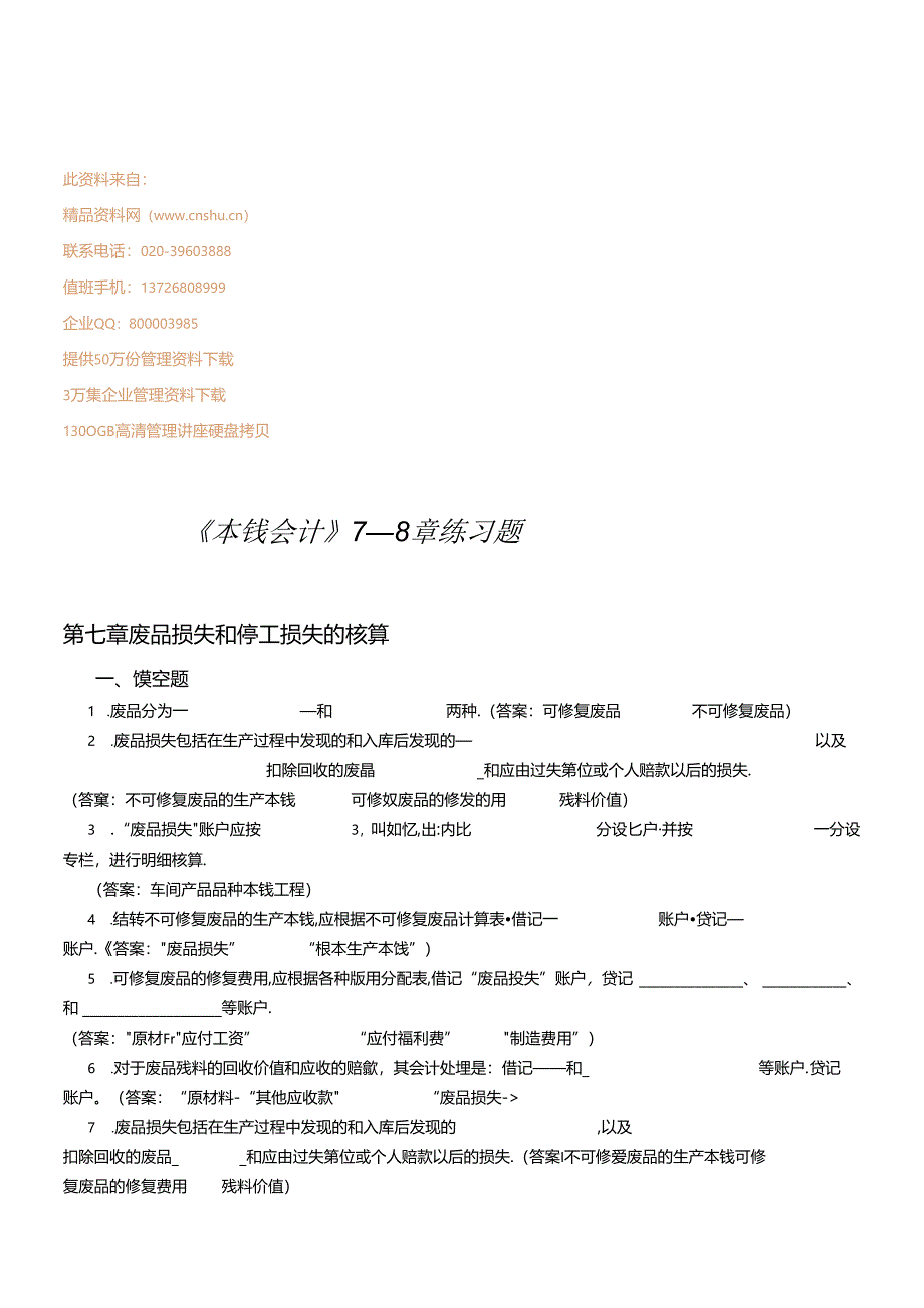 《成本会计》7—8章练习题.docx_第1页